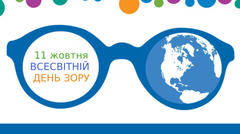 Всесвітній день зору