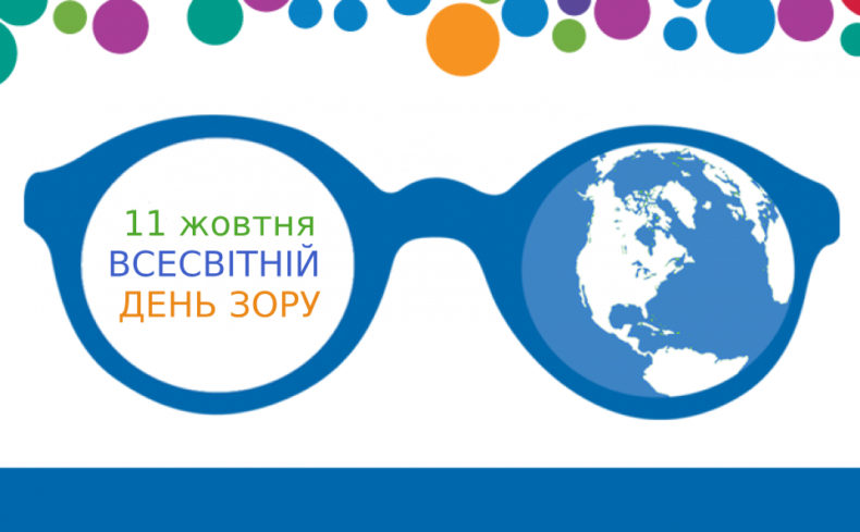 Всесвітній день зору